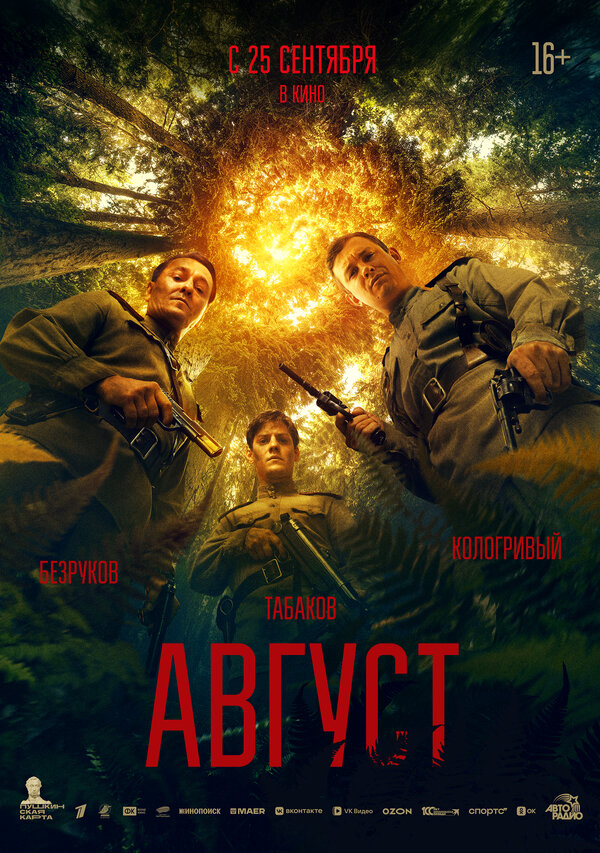 Август - постер фильма